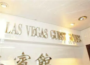 香港拉斯維加斯宾馆公寓 0*, 香港
